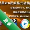 ����MPG��Ƶ��ʽת����ͼ��