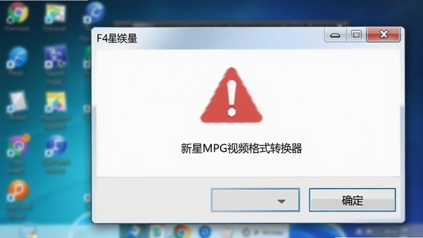 新星MPG视频格式转换器错误提示窗口,红色警告图标,下方有“确定”按钮,背景为模糊的电脑桌面,突出故障场景,便于用户对照识别