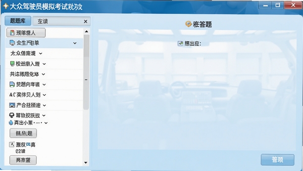 大众驾驶员模拟考试软件主界面截图,电脑屏幕显示模拟答题页面,左侧为题库列表,右侧为答题区域,背景浅蓝色,整体风格简洁清晰