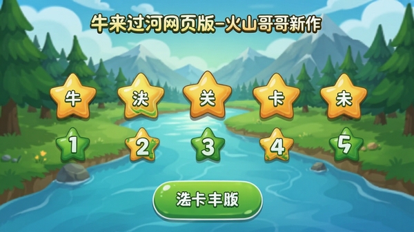 游戏关卡选择界面,显示多个星星和数字编号,背景是河流、森林和远山,界面简洁,按钮设计圆润,整体色调以绿色和蓝色为主,突出“牛来过河网页版-火山哥哥新作”的关卡丰富性。