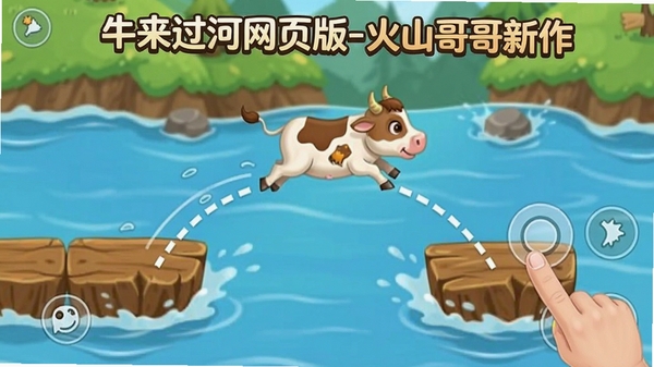 游戏操作演示截图,手指点击屏幕控制小牛跳跃,画面上显示跳跃轨迹虚线,小牛在空中飞跃到下一块浮木上,背景是流动的河水,画面动感,突出“牛来过河网页版-火山哥哥新作”的操作流畅性。