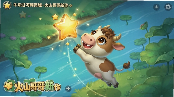 游戏内收集星星的场景,小牛跳起拿到半空中的金色星星,背景是流动的河水与荷叶,画面有光效点缀,突出“牛来过河网页版-火山哥哥新作”的收集玩法。
