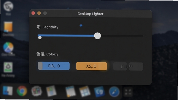 Desktop Lighter主界面截图,显示亮度调节滑块和色温选项,背景为深色桌面环境,软件界面简洁清晰,高分辨率,细节丰富