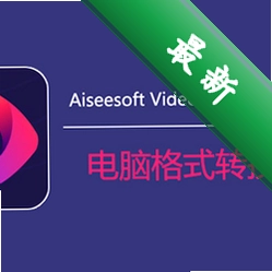 AiseesoftAVCHDVideoConverterv6.2.16.4786电脑版