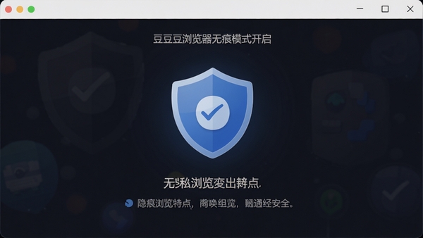 豆豆浏览器无痕模式开启界面,展示隐私保护盾牌图标,背景为暗色,文字说明无痕浏览特点,简洁安全氛围