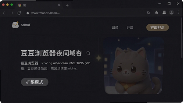豆豆浏览器夜间模式效果图,深色背景下的网页浏览界面,柔和暗色系色调,文字清晰,护眼模式开启标识,突出阅读舒适感