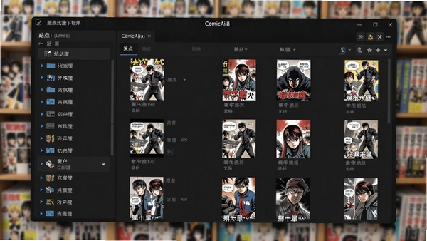 漫画批量下载程序(ComicAiII)的主界面截图,深色主题,左侧是站点列表,右侧显示漫画章节列表,界面整洁清晰,具有现代软件设计感,背景为模糊的漫画书架,整体氛围专业而专注