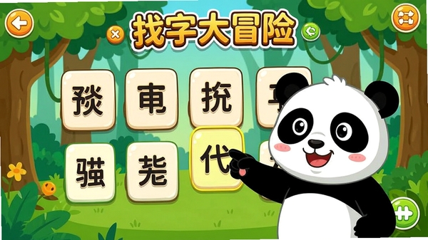 熊猫识字互动游戏界面,显示“找字大冒险”关卡,屏幕上有多个汉字卡片,熊猫角色正在引导孩子点击正确的字,背景是森林场景,UI设计卡通化,色彩鲜艳