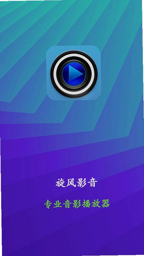旋风影音运行截图