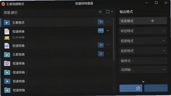 王者视频格式转换器主界面预览图,深色背景,左侧为文件列表,右侧为输出格式选项,整体风格简洁现代,图标清晰,突出软件名称与视频转换核心功能