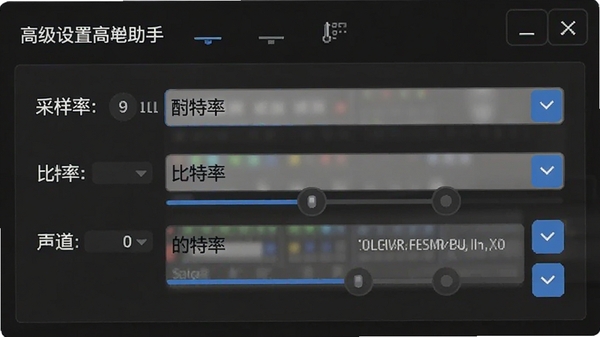 音频转换助手的高级设置面板,显示采样率、比特率、声道等下拉菜单选项,界面布局规整,参数清晰可调。