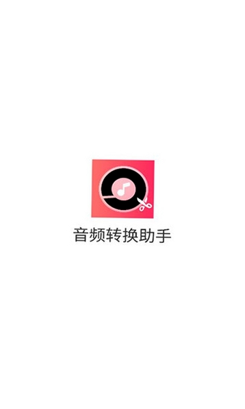 音频转换助手运行截图