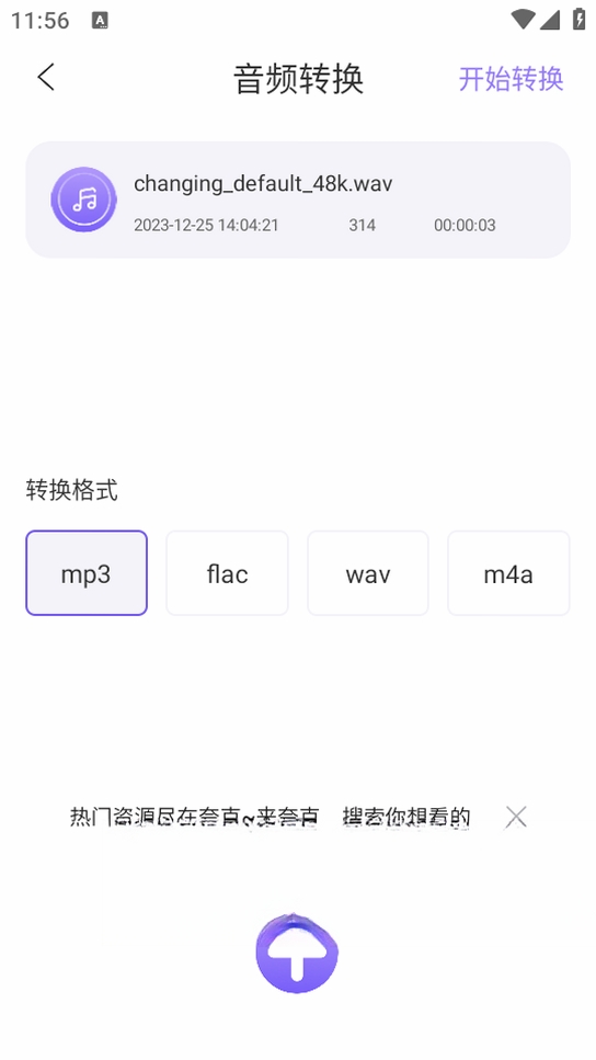 音频转换助手运行截图