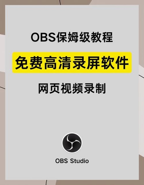 OBS录屏大师安装步骤 界面 截图