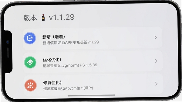 有瓶酒APP版本更新日志界面,手机屏幕展示更新内容列表,带有新增、优化、修复的小图标,背景为干净的浅灰色,上方有版本号v1.1.29字样,整体风格简洁清晰,科技感设计