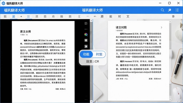 福昕翻译大师主界面预览图,左侧为原文文档显示区域,右侧为译文对照区域,中间有功能切换按钮,整体界面风格简洁明亮,采用蓝白配色,窗口布局清晰,体现专业文档翻译软件的风格,背景为干净的工作桌面环境