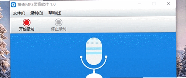 神奇MP3录音软件运行截图