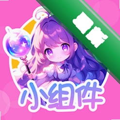 涂个小组件v1.1 桌面美化工具