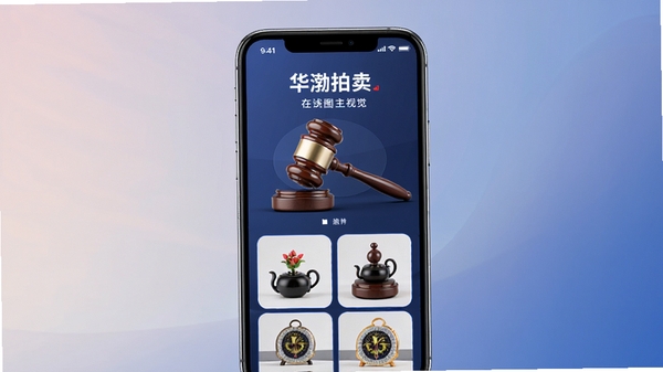华渤拍卖主视觉图,画面中心展示手机界面,界面内呈现拍卖锤与精美拍品图片,背景为柔和渐变色,整体风格现代商务,突出在线拍卖的便捷与专业,画面干净清晰,适合作为应用宣传图