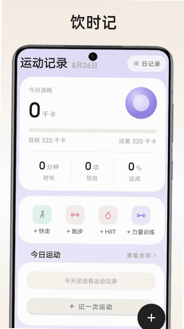 饮时记运行截图