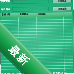 潇洒音频电音基调查询软件v1.0电脑版