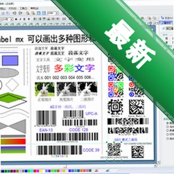 Labelmx通用条码标签设计系统v9.1.2020.623电脑版