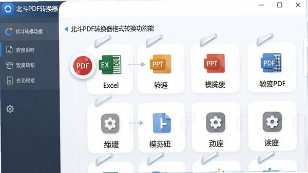 ����PDFת������ʽת�����ܽ��棬չʾPDFתExcel��PPTתPDF�ȶ���ת��ģʽѡ�ͼ�����ֱ��