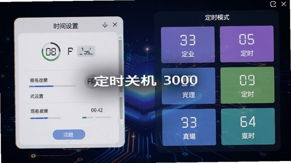 定时关机3000功能展示图,左侧为时间设置面板,右侧显示多种定时模式选项,背景为深色科技感渐变,软件名称浮现在界面中央