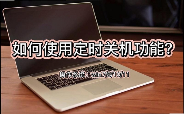 定时关机3000运行截图