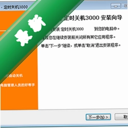 定时关机3000v10.2.2.0电脑版