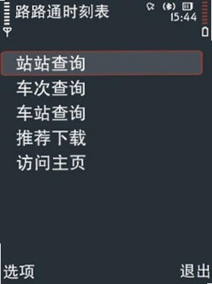 路路通时刻表运行截图