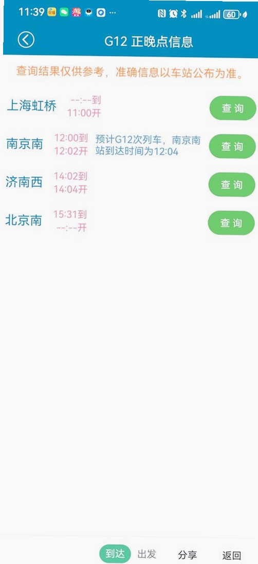 路路通时刻表运行截图
