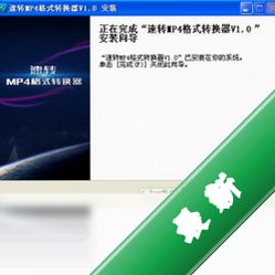 速转mp4格式转换器v1.0电脑版