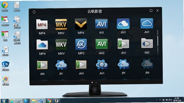 云帆影音播放器界面展示多种视频格式文件列表,包括MP4、MKV、AVI等图标,背景为电脑桌面,图标排列整齐,光线明亮清晰