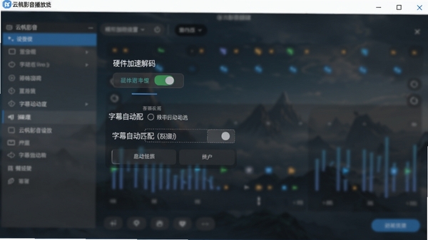 云帆影音播放设置界面,显示硬件加速解码开关、字幕自动匹配选项,背景为软件设置面板,界面清晰,光线均匀