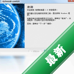 速转视频格式转换器大师v1.0电脑版