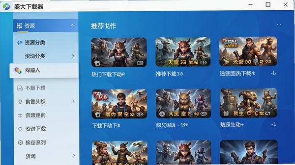 盛大下载器主界面预览图,展示其简洁明快的软件主窗口,左侧为资源分类导航栏,右侧展示推荐的热门游戏客户端下载列表,背景使用科技蓝渐变色调,整体风格现代且专业,界面元素清晰可见