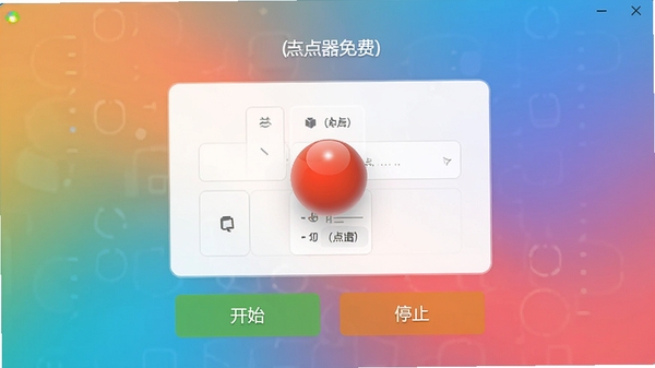连点器免费主界面截图,展示简洁的点击设置面板,背景为渐变色,前景突出开始与停止按钮,画面中心显示悬浮窗控制球,整体风格现代且清晰,适配Boogu模型生成。