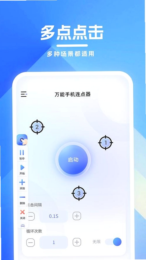 连点器免费运行截图