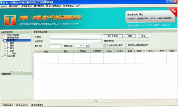 顶易中国客户开发与跟踪系统运行截图