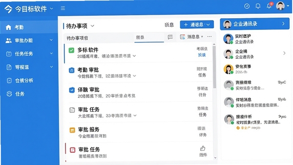 今目标软件主界面全景截图,左侧功能导航栏清晰展示考勤、审批、任务等模块,中间区域为待办事项列表,右侧显示企业通讯录与实时消息通知,整体界面采用蓝白配色,风格简洁明亮,体现高效协同办公场景