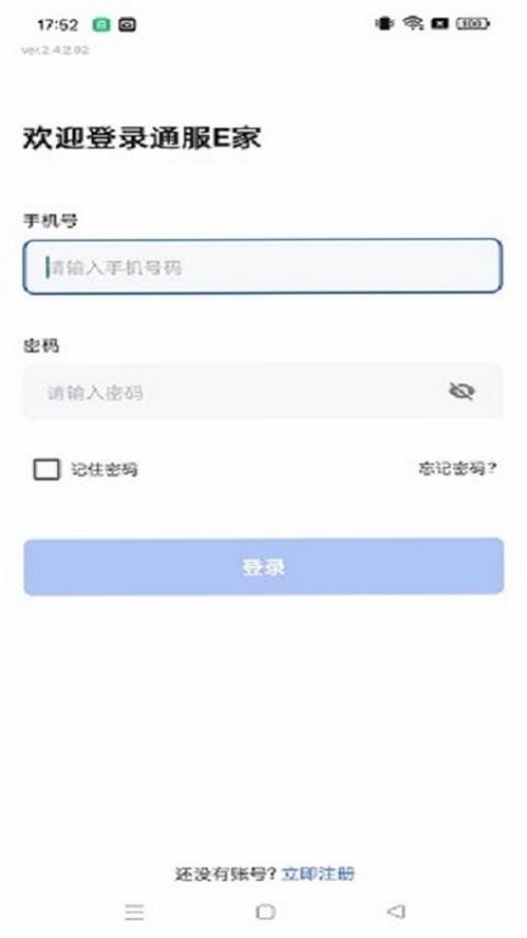 通服E家运行截图