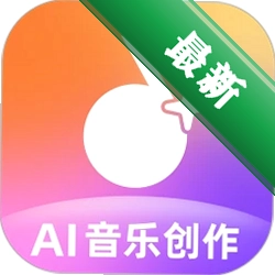 AI音乐创作v1.2.3.2 AI作曲助手