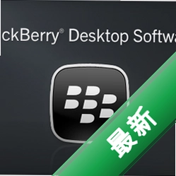 黑莓桌面管理器BlackBerry Desktop Softwarev6.0.0.40电脑版