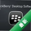 ��ݮ���������BlackBerry Desktop Softwareͼ��