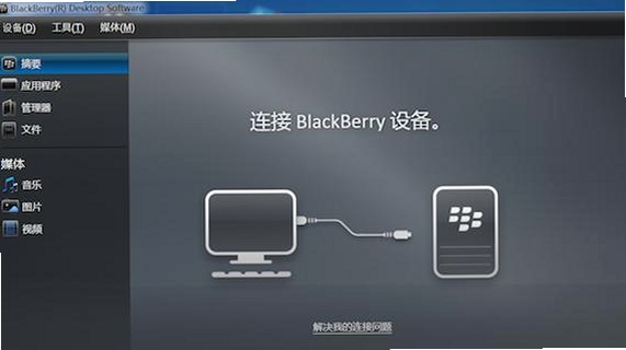 黑莓桌面管理器BlackBerry Desktop Software运行截图