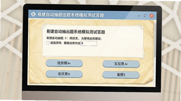 易捷自动抽题出题系统模拟测试答题界面,显示题目区域与选项按钮,背景为淡黄色纸张纹理,界面简洁专注,体现考试氛围