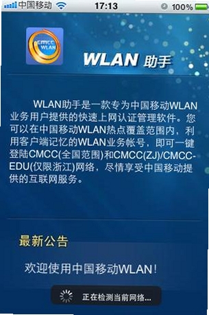 WLAN助手运行截图