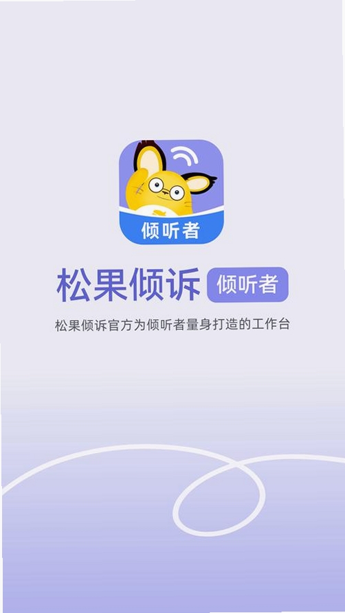 松果倾诉倾听者运行截图