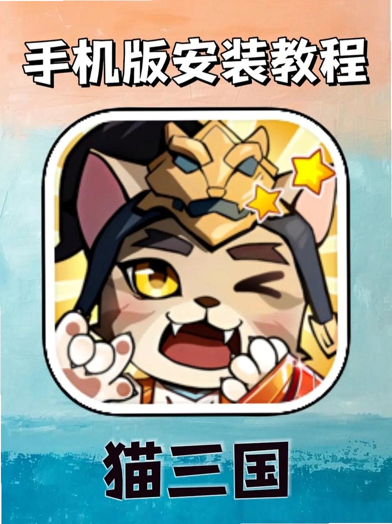 猫三国安装教程